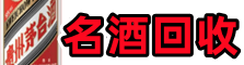 包头佳鑫名酒回收店